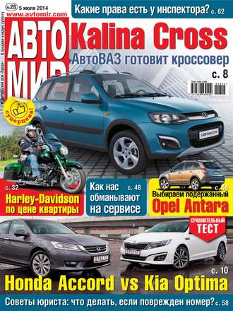 Обложка книги «АвтоМир №28/2014»