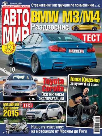 Обложка книги «АвтоМир №29/2014»