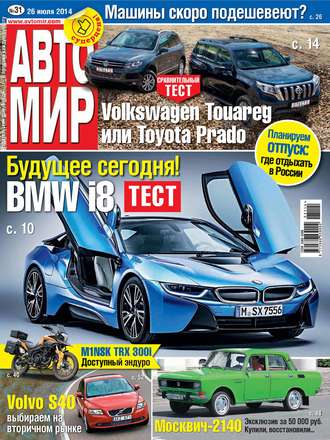 Обложка книги «АвтоМир №31/2014»