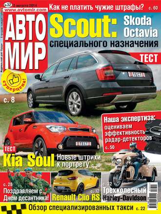 Обложка книги «АвтоМир №32/2014»