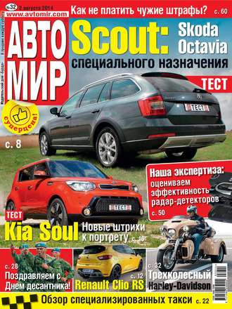 ИД «Бурда». АвтоМир №32/2014