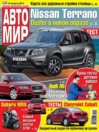 Обложка книги «АвтоМир №34/2014»