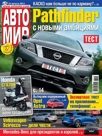 Обложка книги «АвтоМир №35/2014»