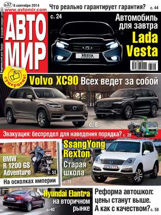 Обложка книги «АвтоМир №37/2014»