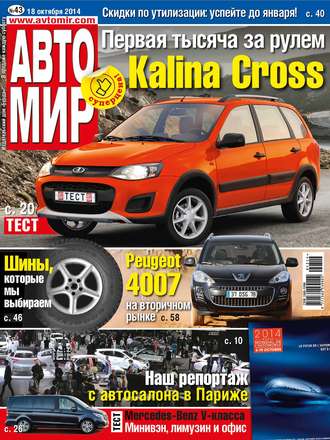 Обложка книги «АвтоМир №43/2014»