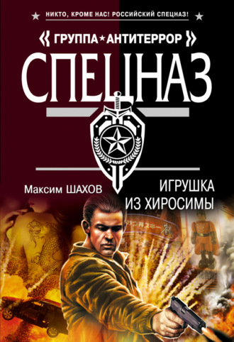 Обложка книги «Игрушка из Хиросимы»