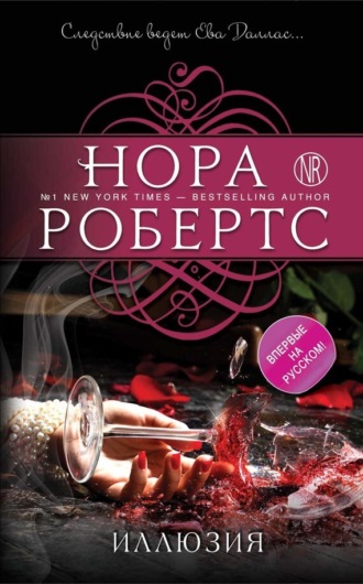 Нора Робертс. Иллюзия