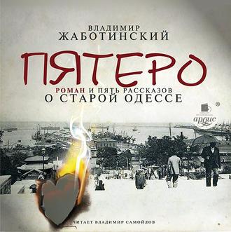 Обложка книги «Пятеро. Роман и пять рассказов о старой Одессе»