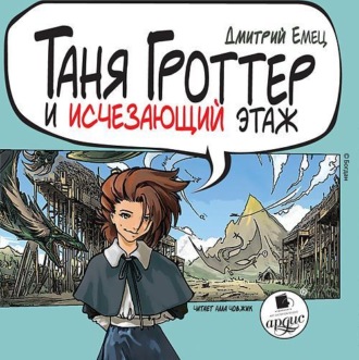 Обложка книги «Таня Гроттер и исчезающий этаж»