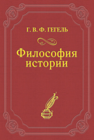 Георг Гегель. Философия истории