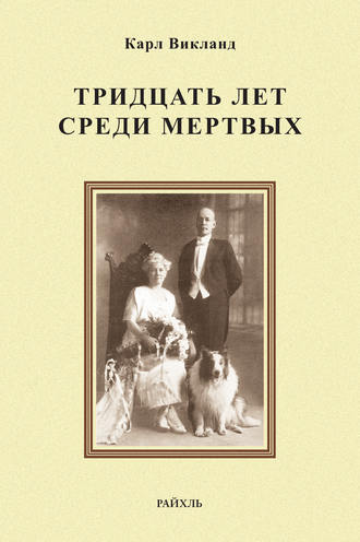Обложка книги «Тридцать лет среди мертвых»
