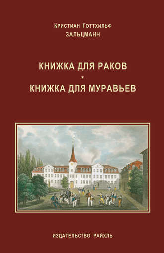 Обложка книги «Книжка для раков. Книжка для муравьев (сборник)»