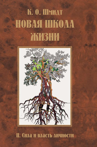 К. О. Шмидт. Новая школа жизни. II том. Сила и власть личности