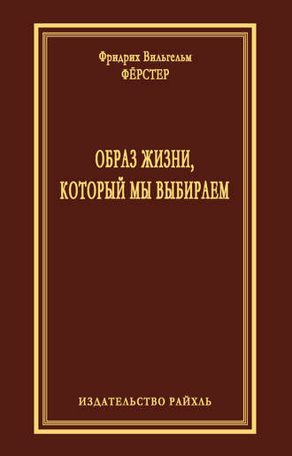 Обложка книги «Образ жизни, который мы выбираем»