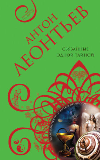 Обложка книги «Связанные одной тайной»