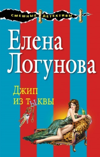 Обложка книги «Джип из тыквы»