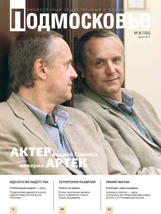 Обложка книги «Подмосковье №8 (104) 2014»