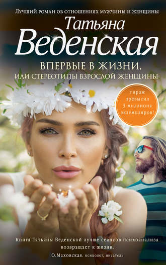 Обложка книги «Впервые в жизни, или Стереотипы взрослой женщины»