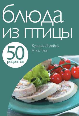 Обложка книги «50 рецептов. Блюда из птицы»