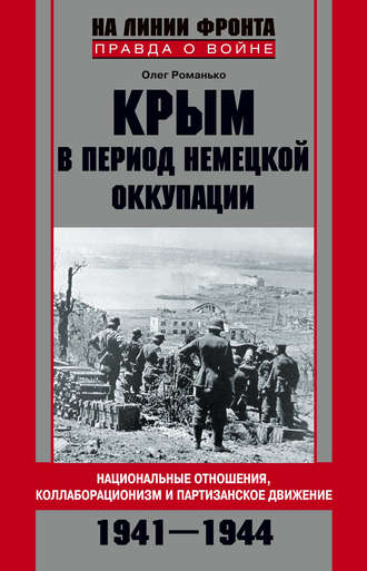 Обложка книги «Крым в период немецкой оккупации. Национальные отношения, коллаборационизм и партизанское движение. 1941-1944»