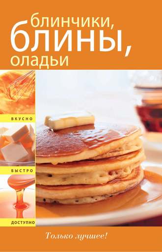 Обложка книги «Блинчики. Блины. Оладьи»