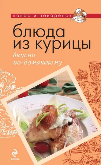Обложка книги «Блюда из курицы. Вкусно по-домашнему»