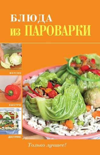 Обложка книги «Блюда из пароварки»