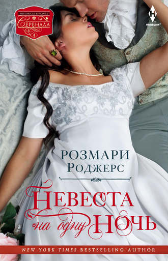 Обложка книги «Невеста на одну ночь»