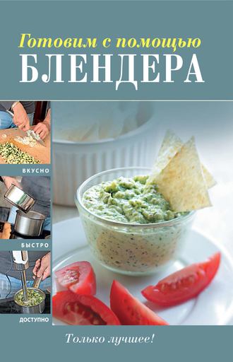 Обложка книги «Готовим с помощью блендера»