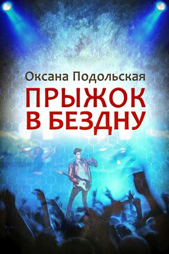 Обложка книги «Прыжок в бездну»