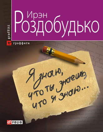 Ирэн Роздобудько. Я знаю, что ты знаешь, что я знаю…