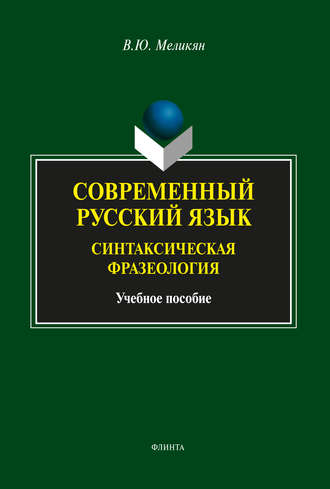 В. Ю. Меликян. Современный русский язык. Синтаксическая фразеология