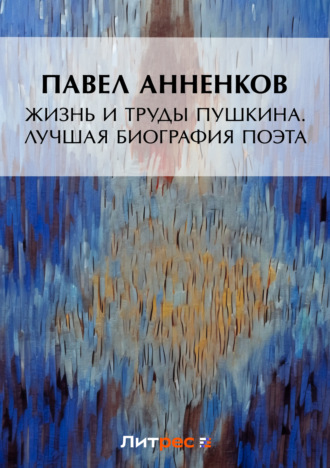 Обложка книги «Жизнь и труды Пушкина. Лучшая биография поэта»