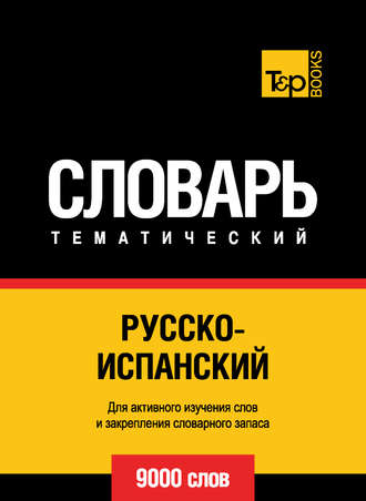 Обложка книги «Русско-испанский тематический словарь. 9000 слов»