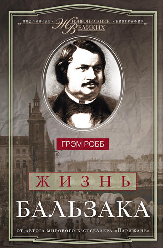 Обложка книги «Жизнь Бальзака»
