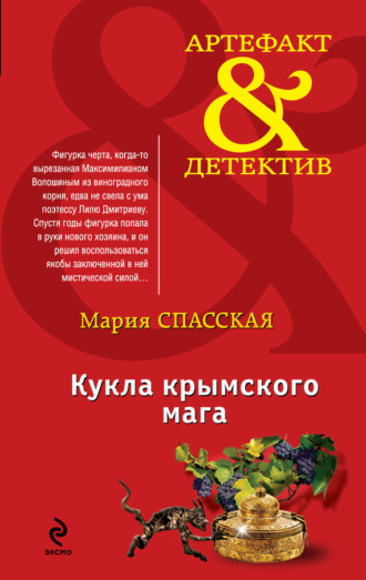 Обложка книги «Кукла крымского мага»