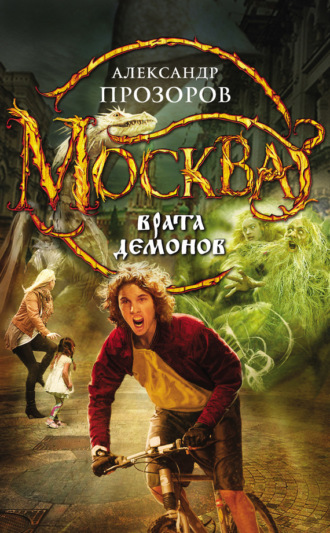 Обложка книги «Москва – Врата Демонов»