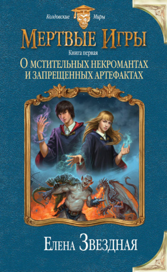 Обложка книги «Мертвые Игры. О мстительных некромантах и запрещенных артефактах»