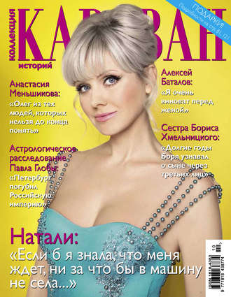Обложка книги «Коллекция Караван историй №10 / октябрь 2014»