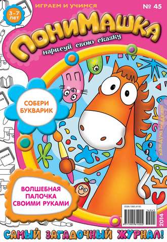 Обложка книги «ПониМашка. Развлекательно-развивающий журнал. №45 (октябрь) 2014»