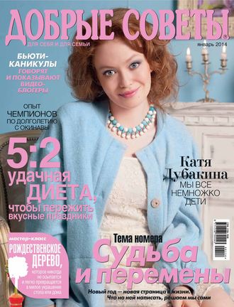 Обложка книги «Добрые советы №01/2014»