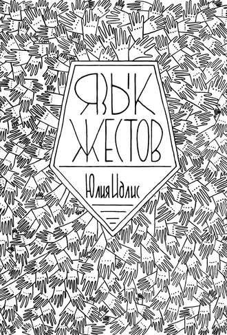 Обложка книги «Язык жестов»