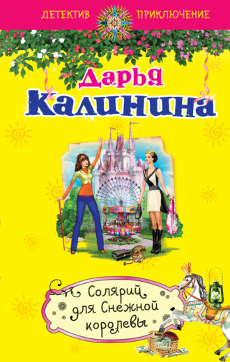 Обложка книги «Солярий для Снежной королевы»