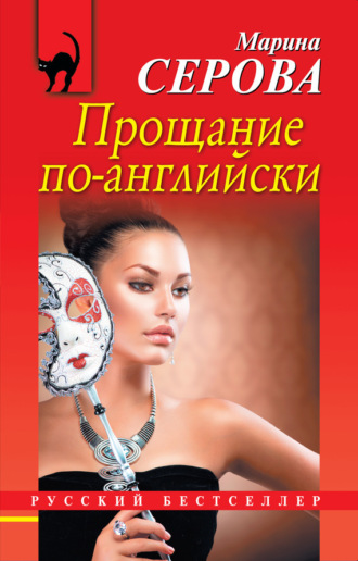 Обложка книги «Прощание по-английски»