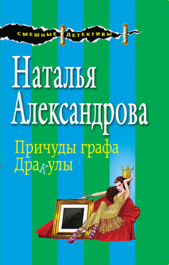 Обложка книги «Причуды графа Дракулы»