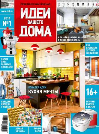 Обложка книги «Идеи Вашего Дома №01/2014»