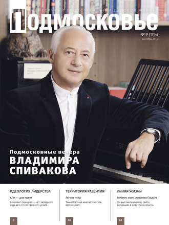 Обложка книги «Подмосковье №9 (105) 2014»