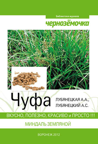 Обложка книги «Чуфа. Вкусно, полезно, красиво и просто»