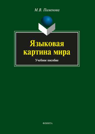 М. В. Пименова. Языковая картина мира