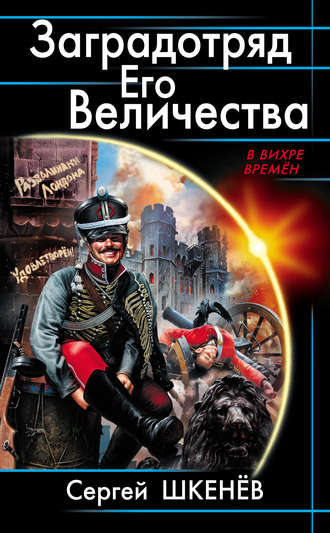 Сергей Шкенёв. Заградотряд Его Величества. «Развалинами Лондона удовлетворен!»